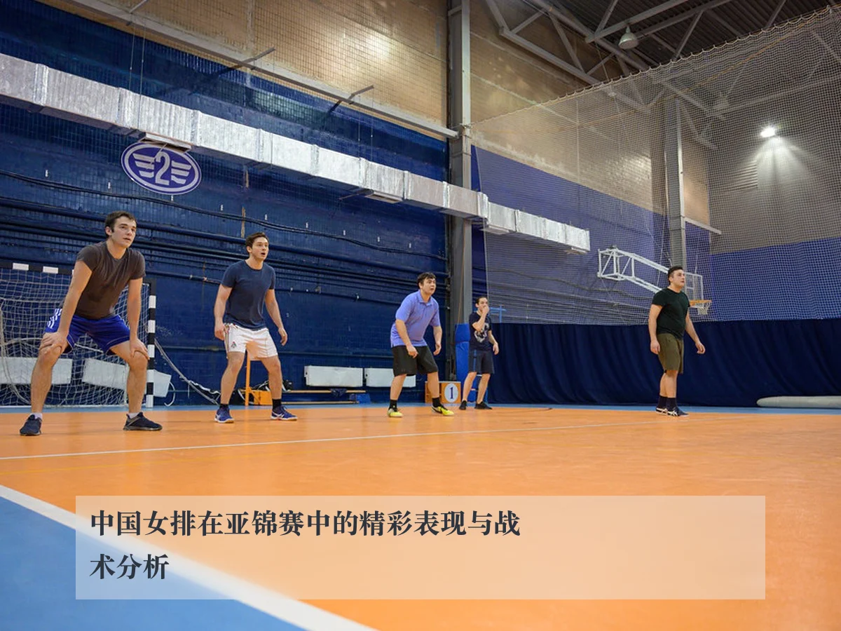中国女排在亚锦赛中的精彩表现与战术分析
